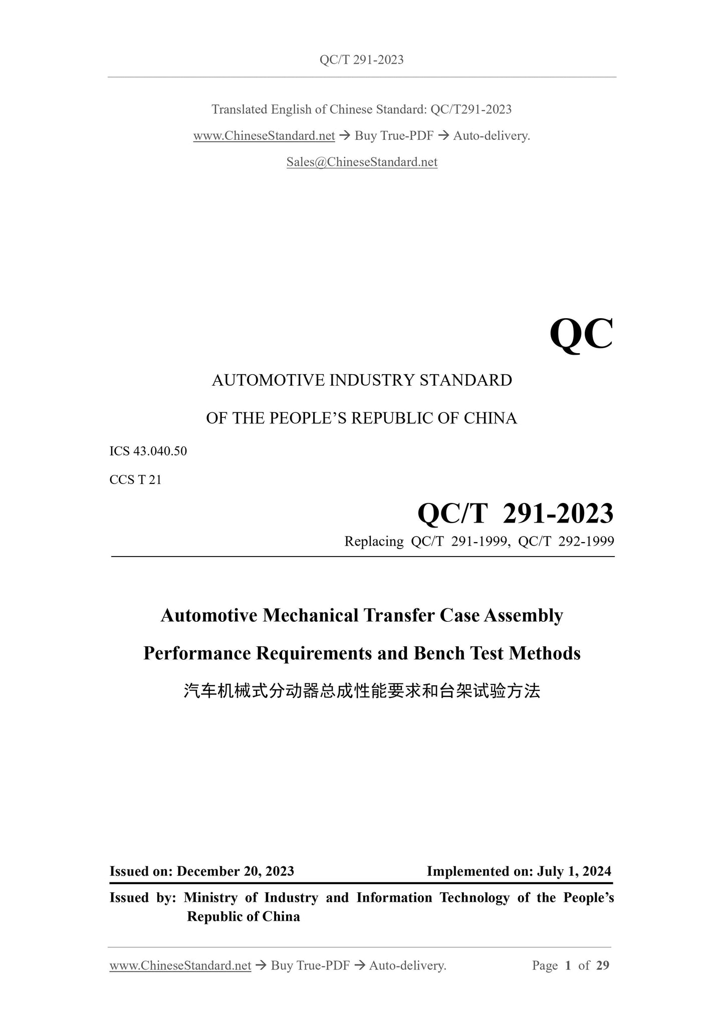 QC/T 291-2023 Page 1