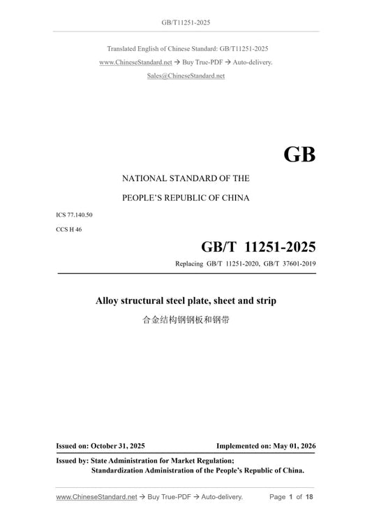 GB/T 11251-2025 Page 1