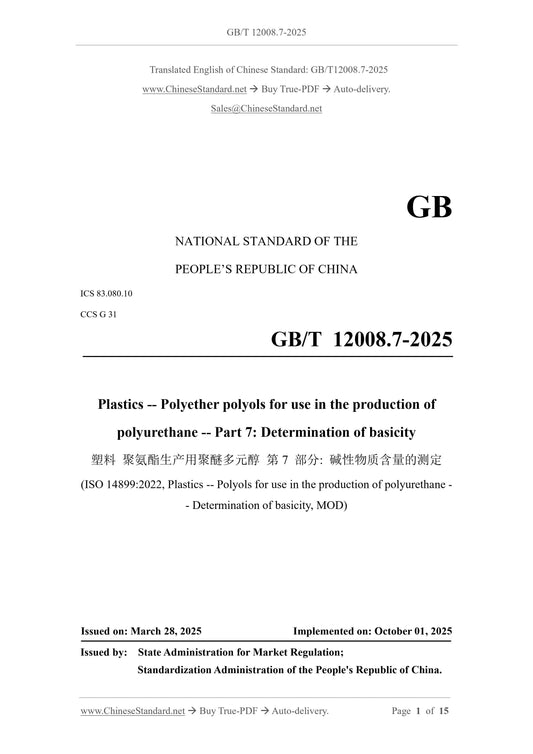 GB/T 12008.7-2025 Page 1