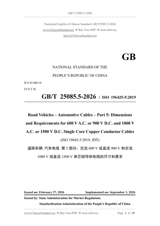 GB/T 25085.5-2026 Page 1