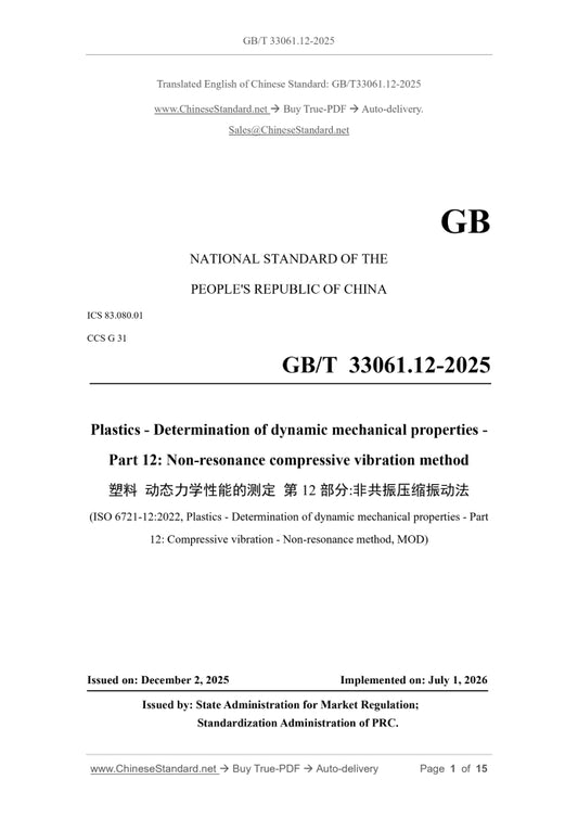 GB/T 33061.12-2025 Page 1