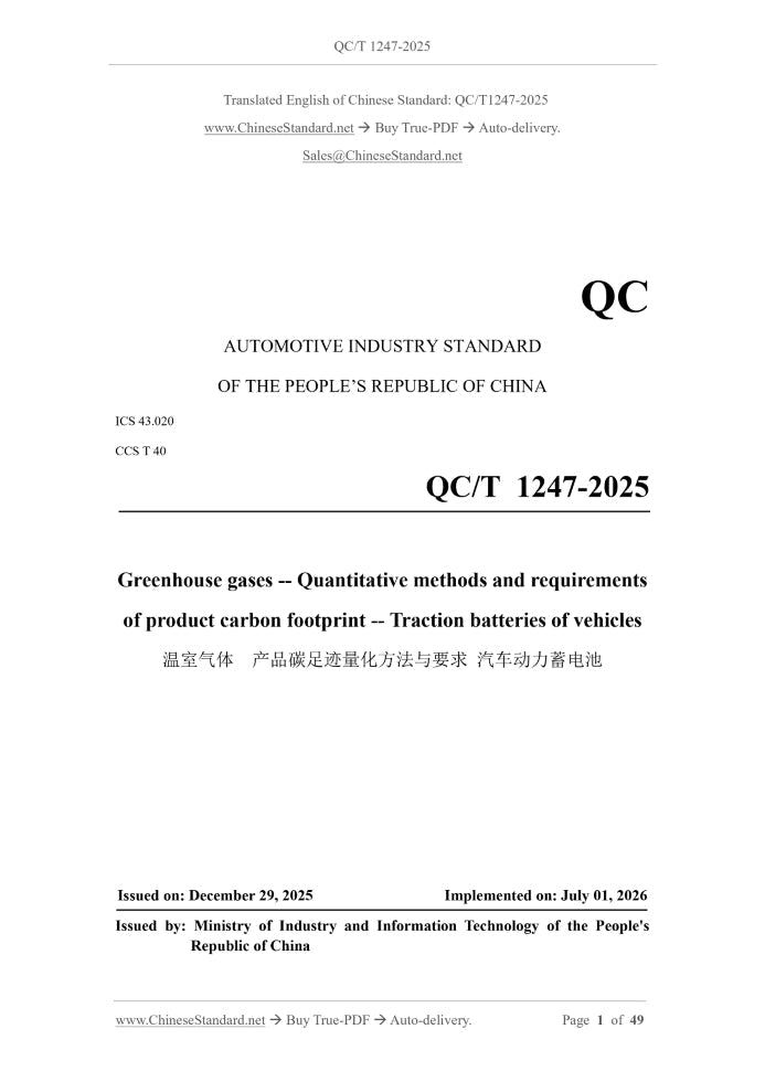QC/T 1247-2025 Page 1