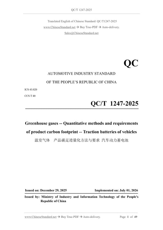 QC/T 1247-2025 Page 1
