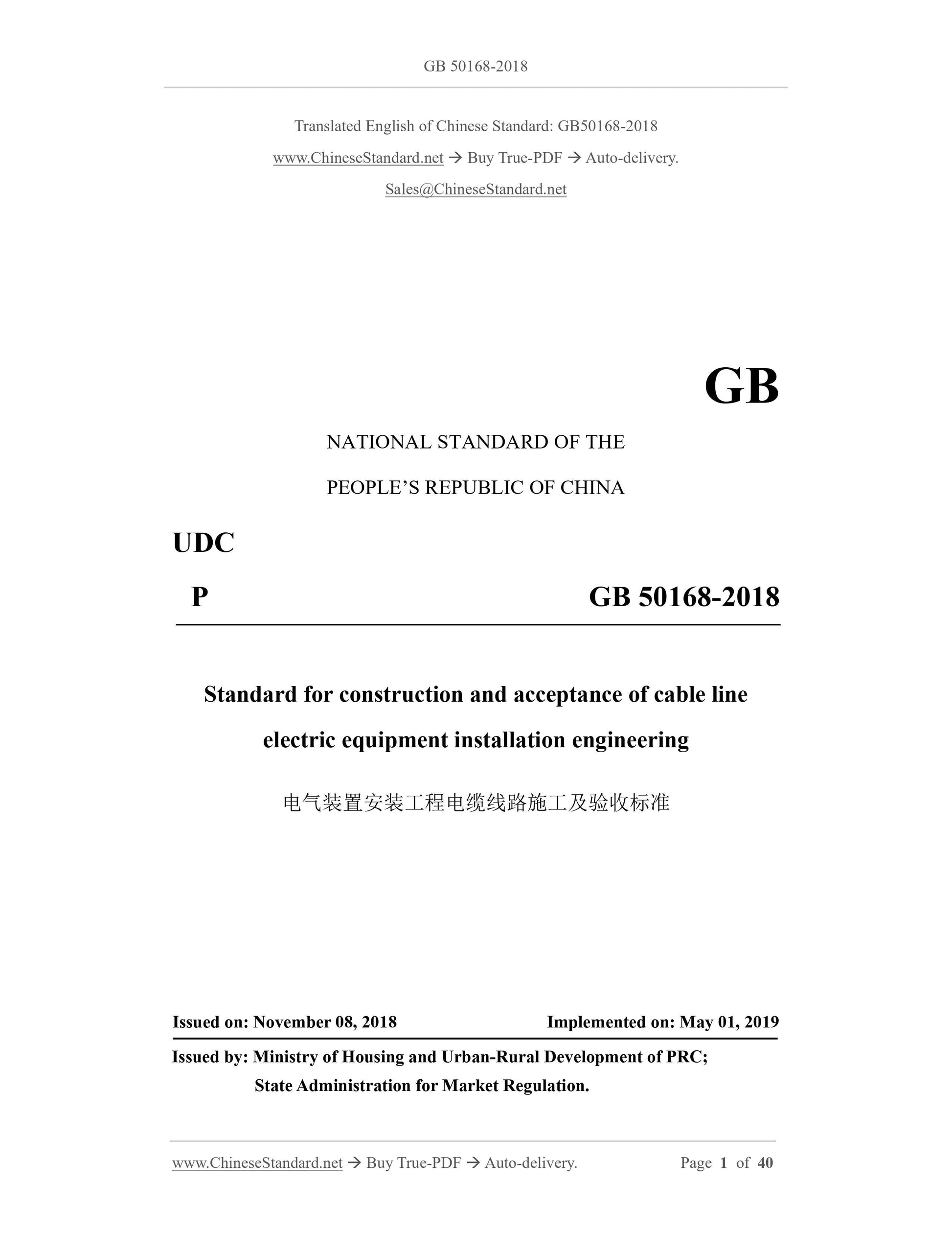 GB 50168-2018 Page 1