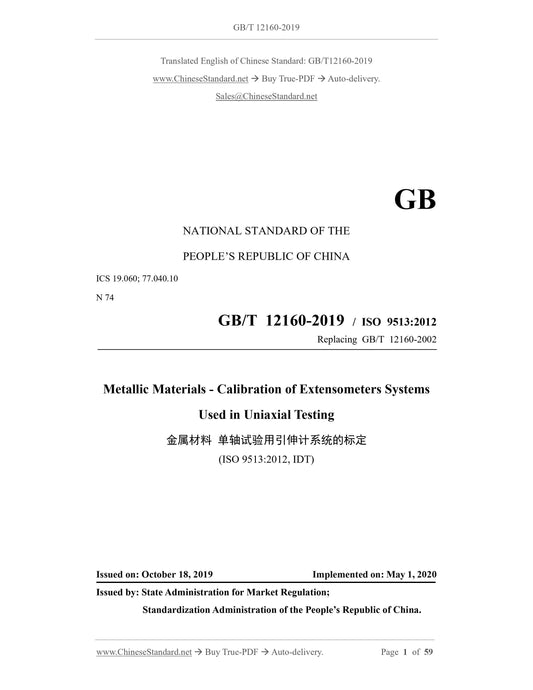 GB/T 12160-2019 Page 1
