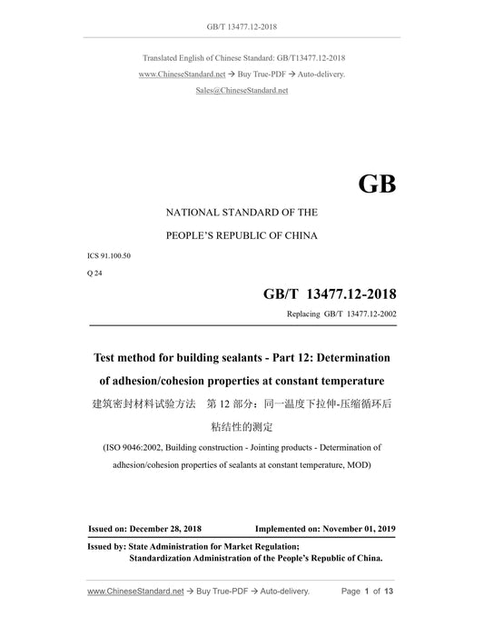GB/T 13477.12-2018 Page 1