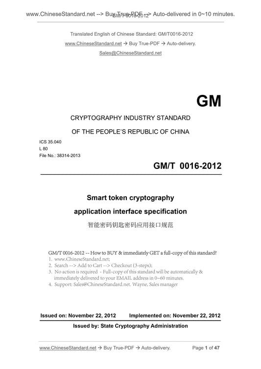 GM/T 0016-2012 Page 1