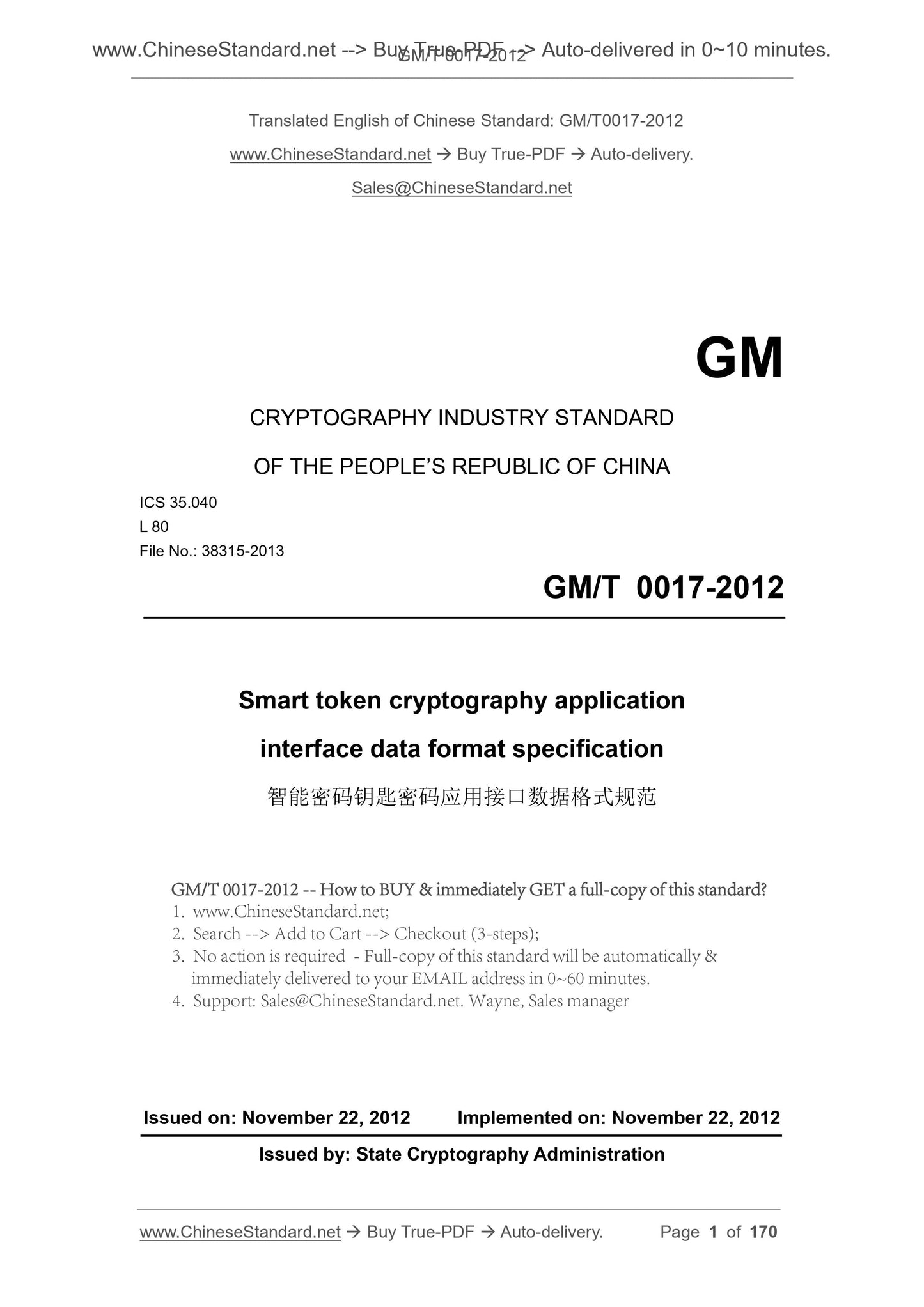 GM/T 0017-2012 Page 1
