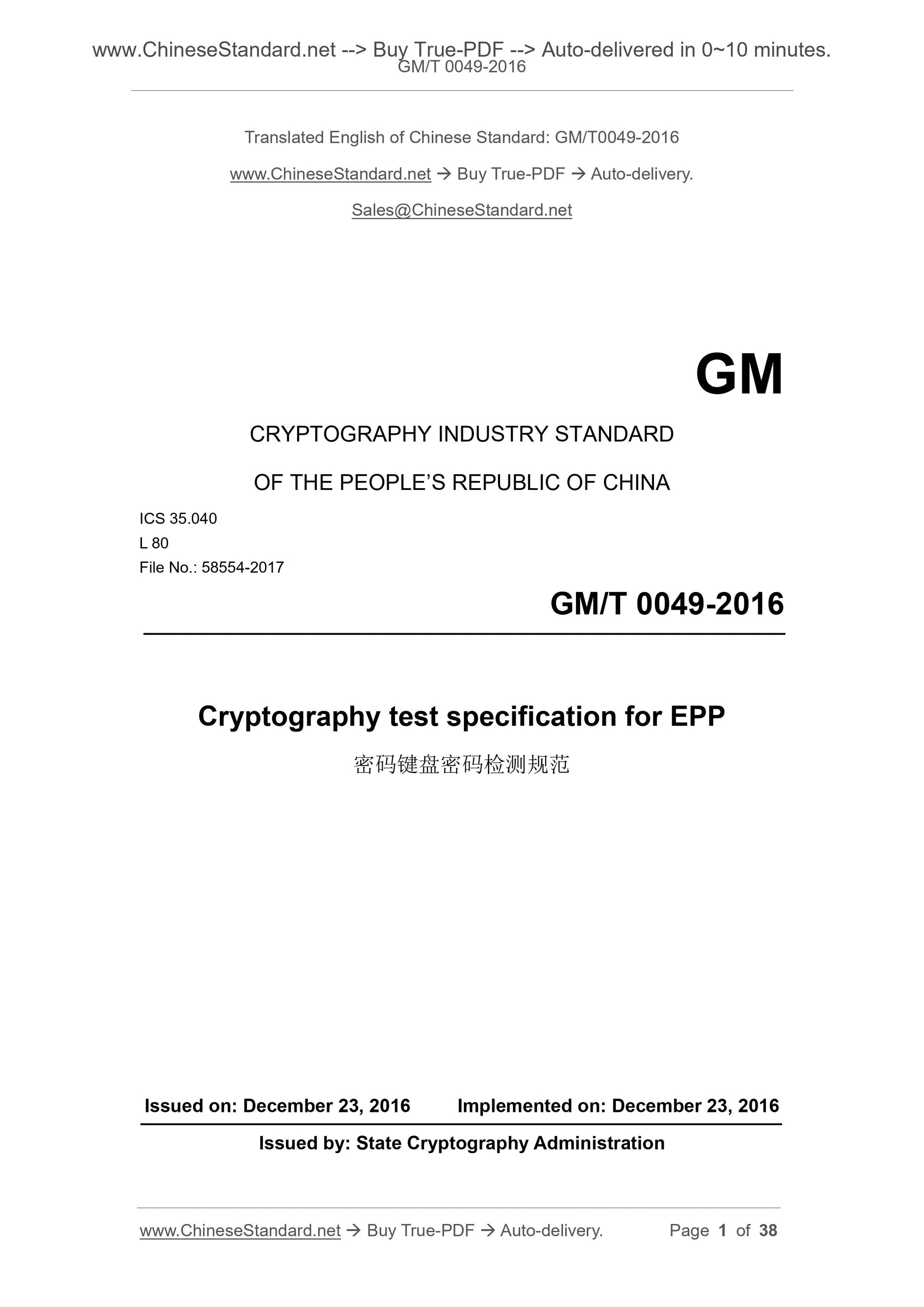 GM/T 0049-2016 Page 1