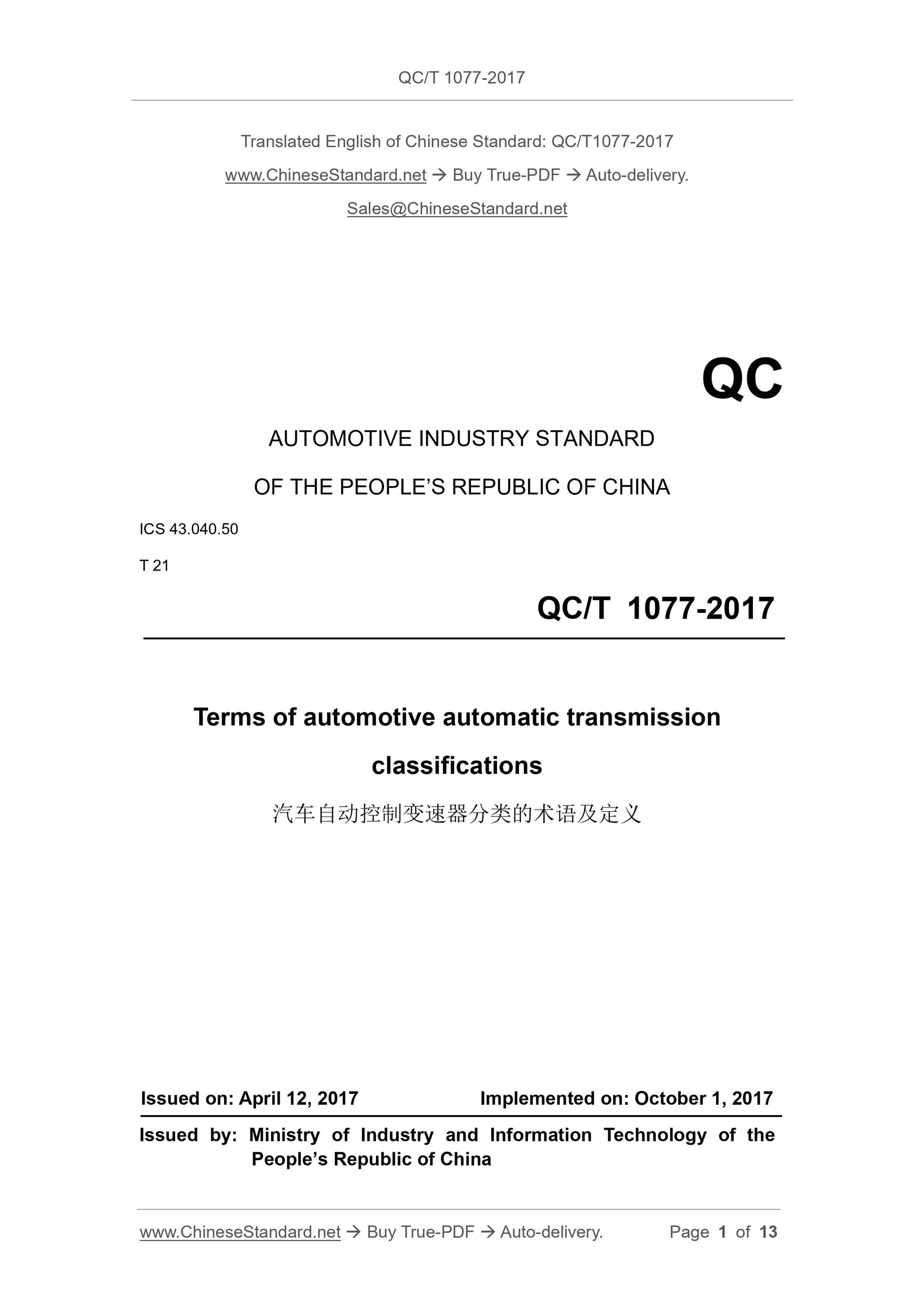 QC/T 1077-2017 Page 1