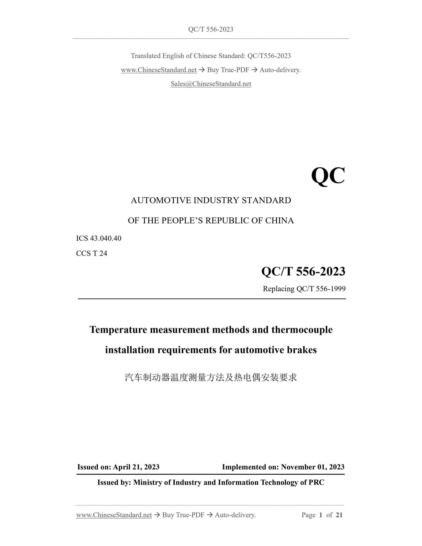 QC/T 556-2023 Page 1