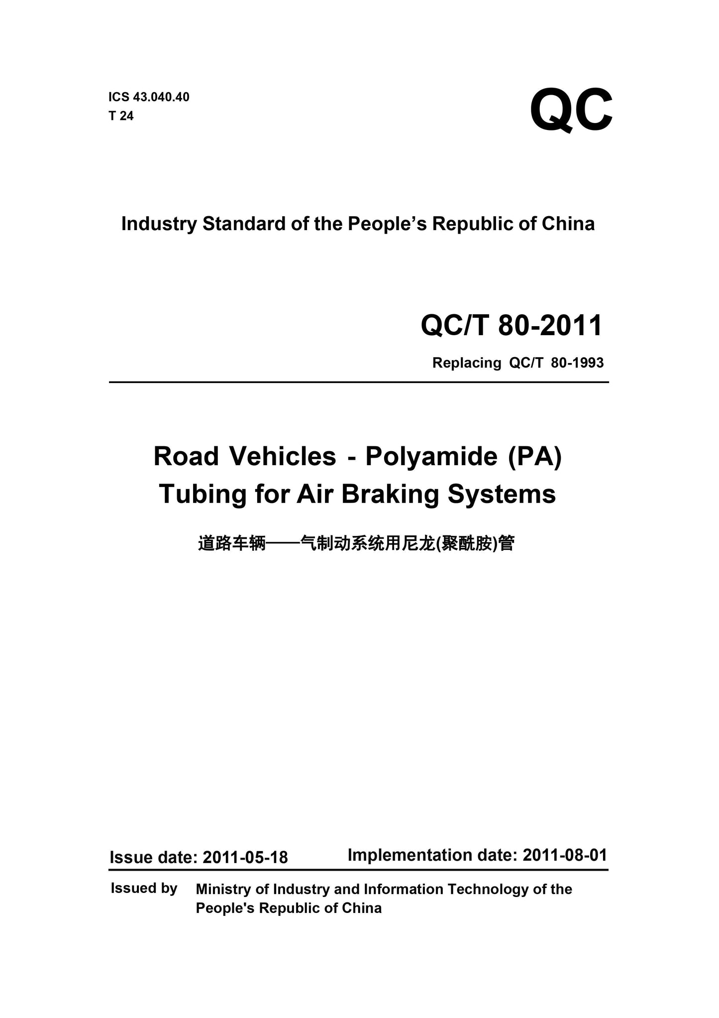QC/T 80-2011 Page 1