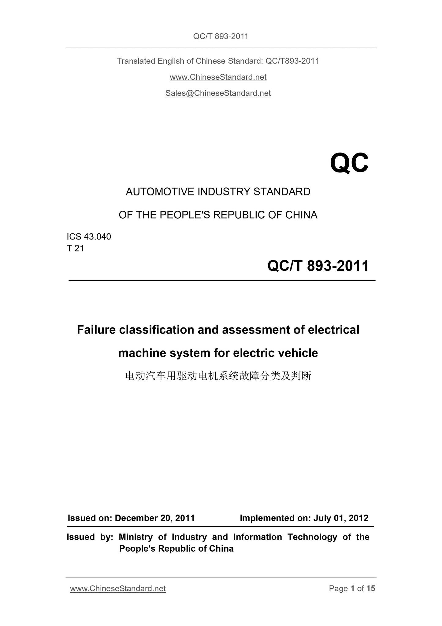 QC/T 893-2011 Page 1