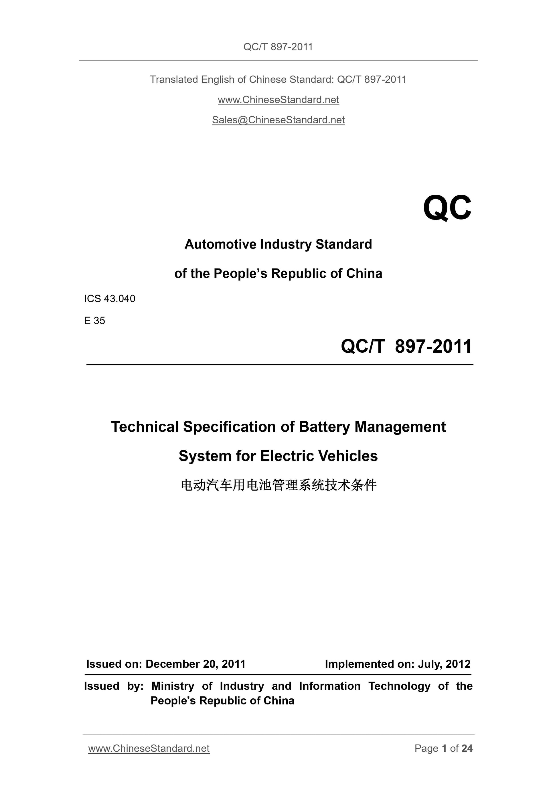 QC/T 897-2011 Page 1